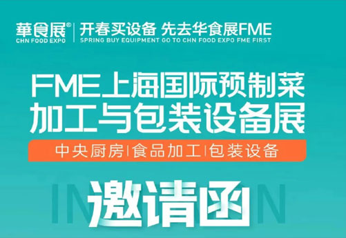 潤立龍年大展：預制菜設備展、多展聯(lián)動，邀您參觀 2.28-3.1上海華食展